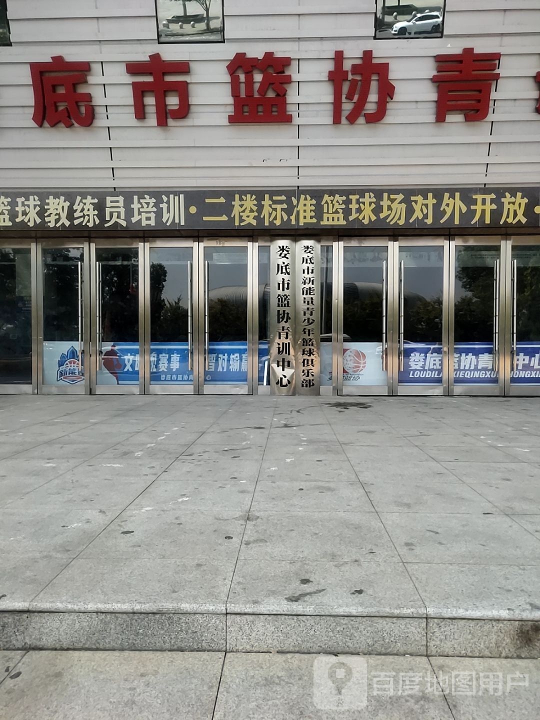 娄底市新能量青少年篮球俱乐部