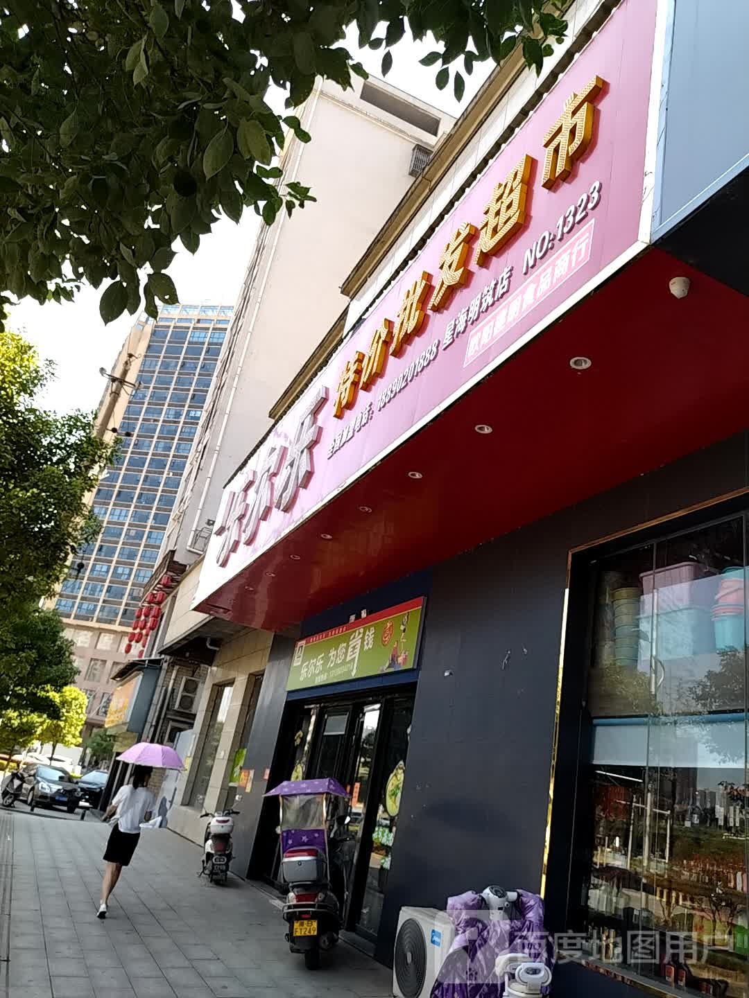 乐尔乐特价批发超市(星海明筑店)