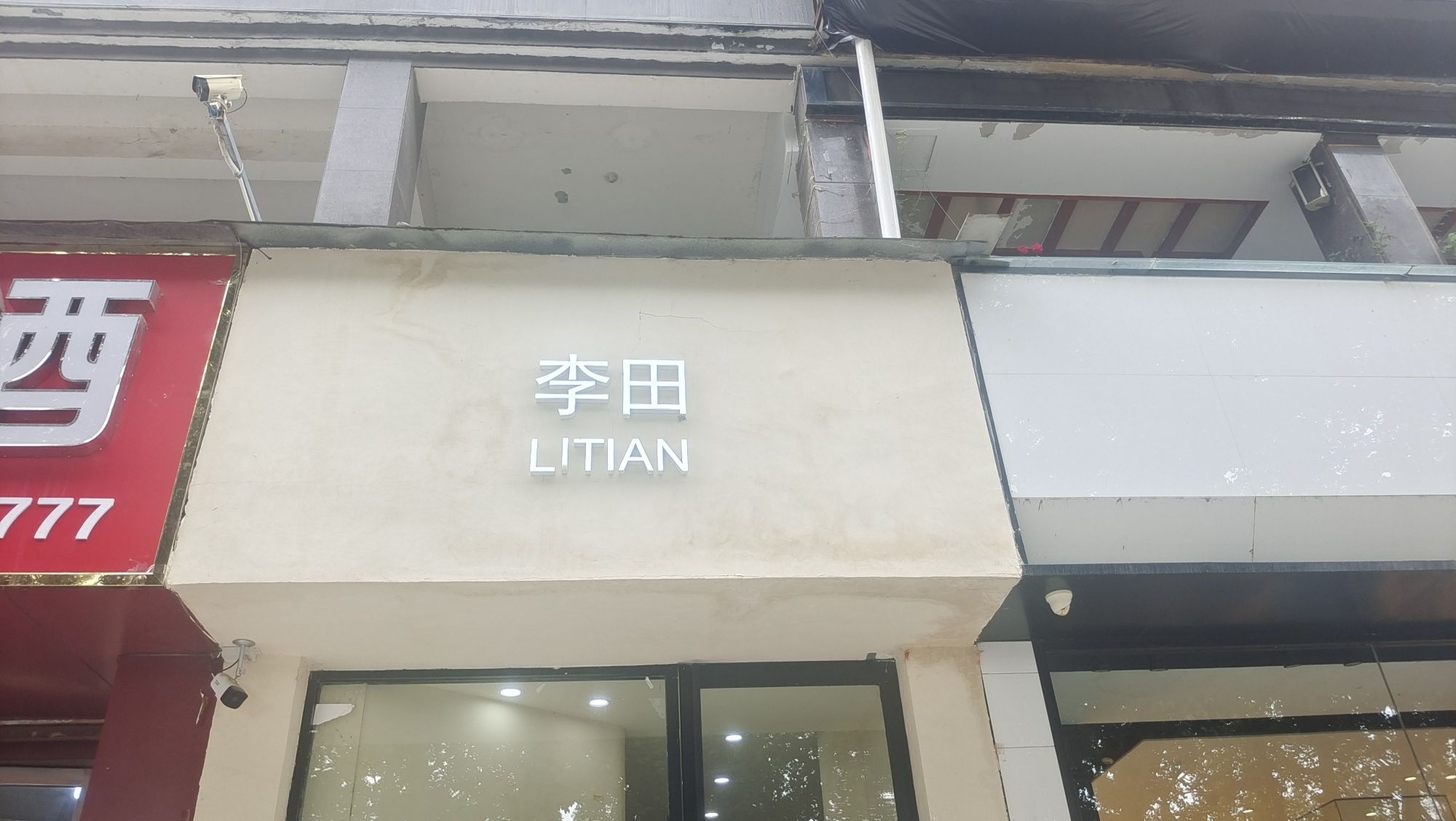 李田童装(怡博花园店)