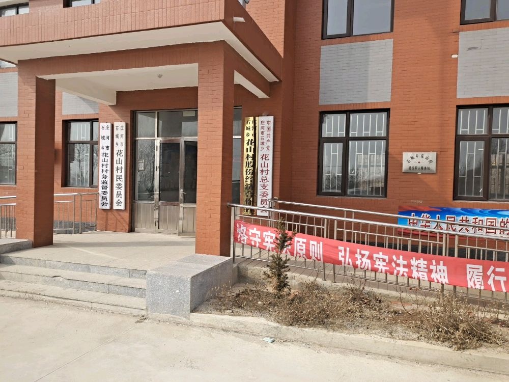 辽宁省大连庄河市石城乡花山村退役军人服务站