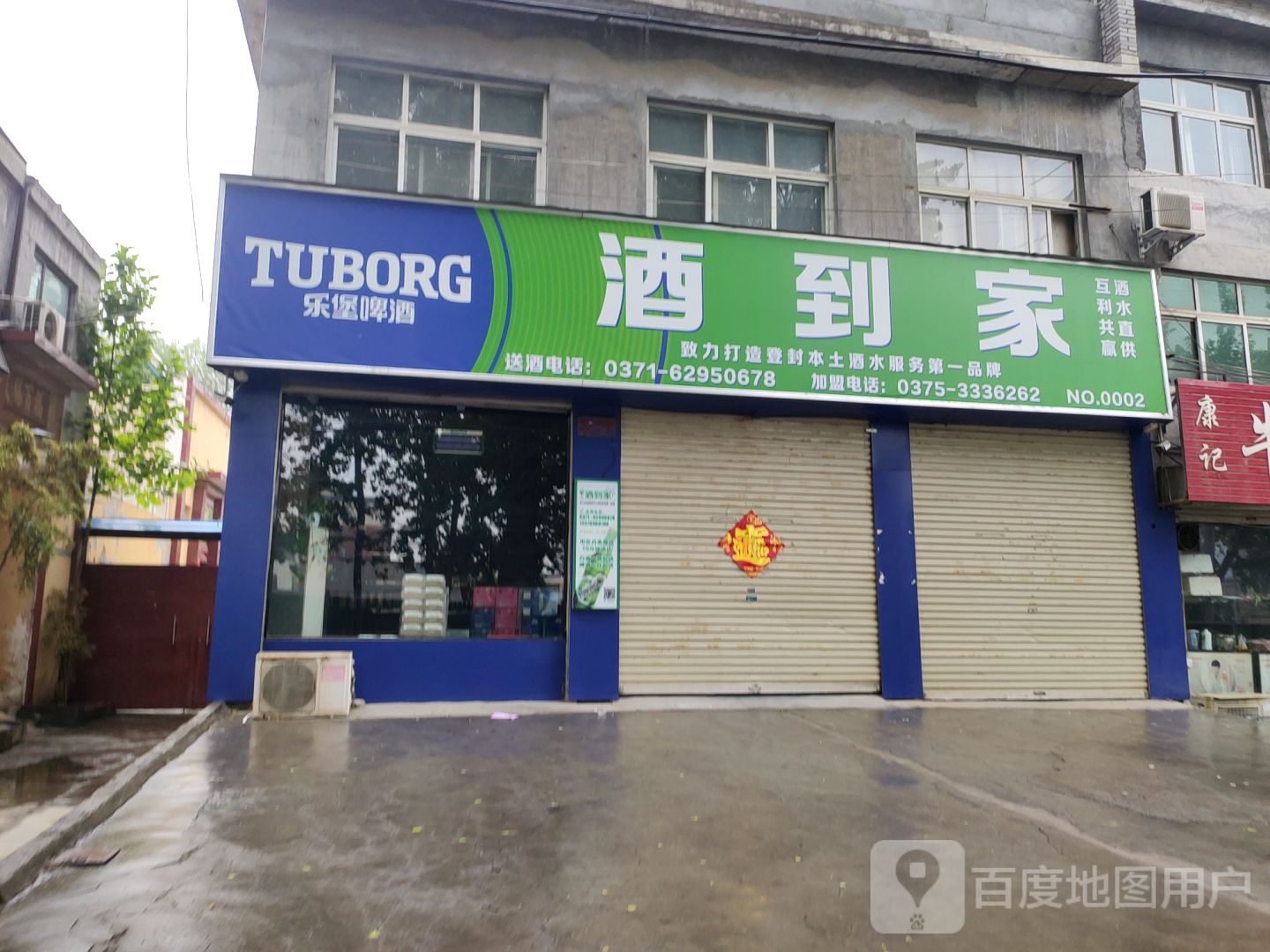 登封市酒到家(滨河路店)