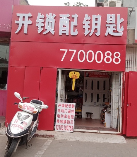 开锁配钥匙玥玛指纹锁