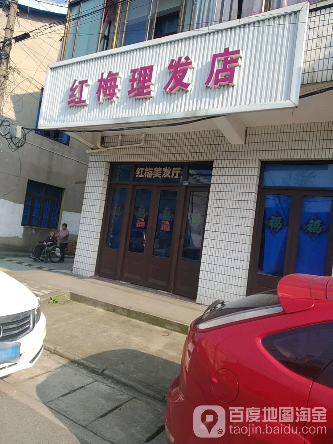 红玫理发店