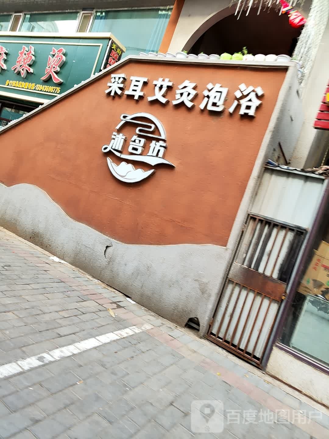 沐名坊采尔艾灸(总店)