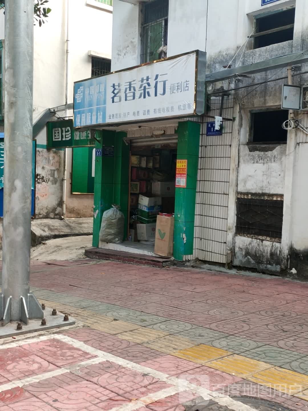 茗香茶行(奥雅路店)