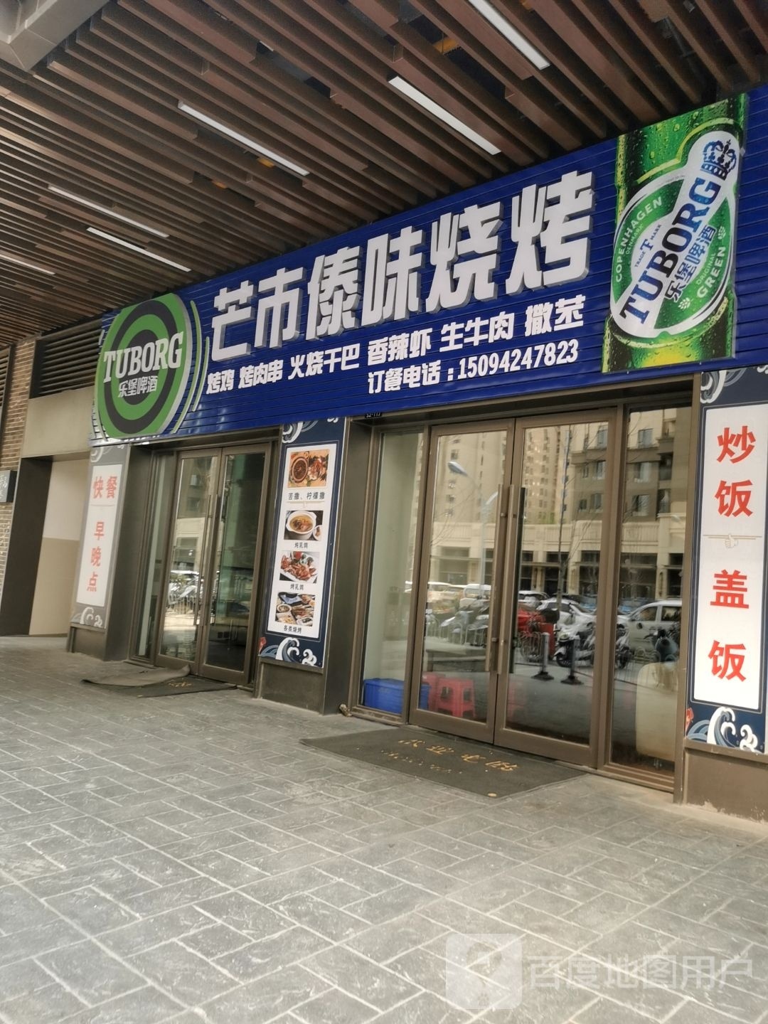 芒市傣wei烧烤(保山吾悦广场购物中心店)