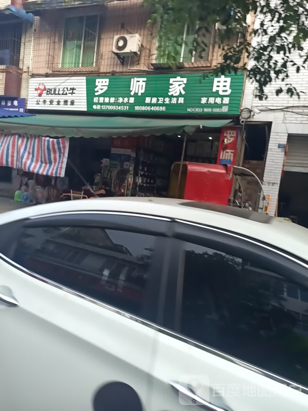 罗市家电