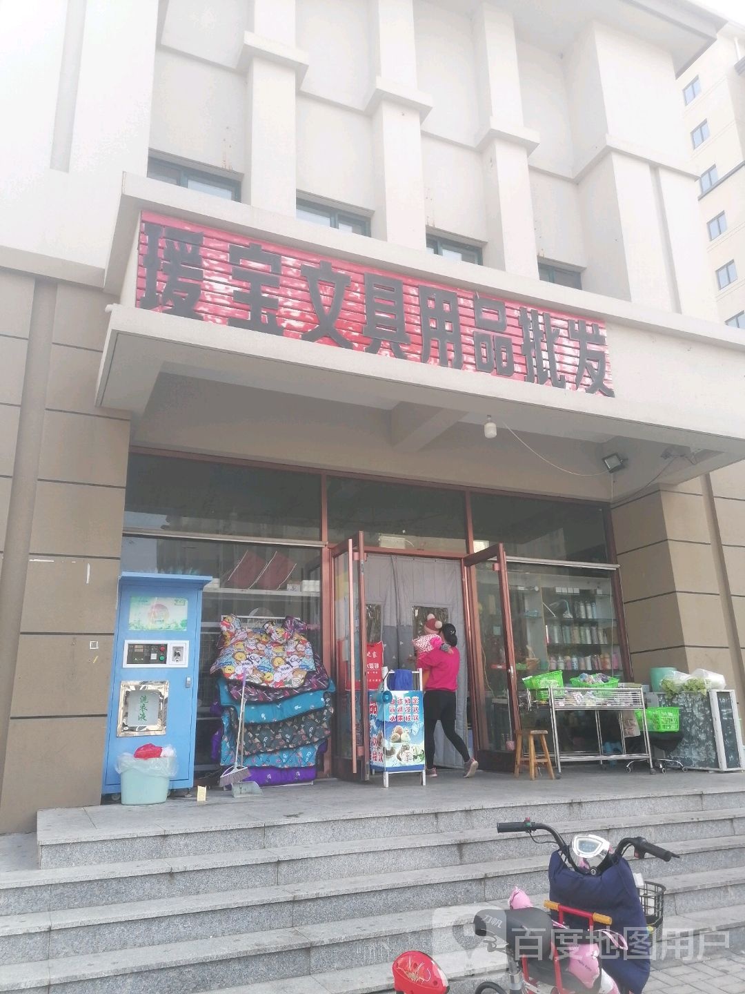 瑗宝文具用品批发