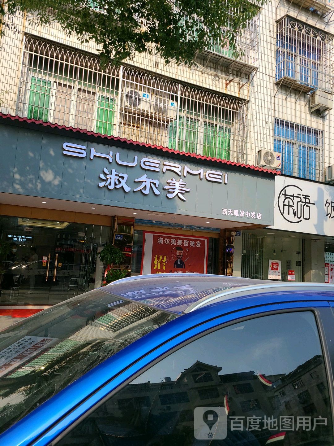 淑尔美(西天尾发中发店)