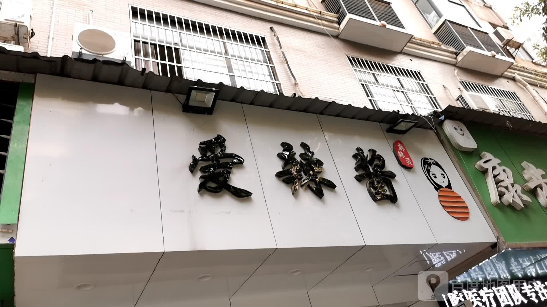 爱辣酱麻辣烫