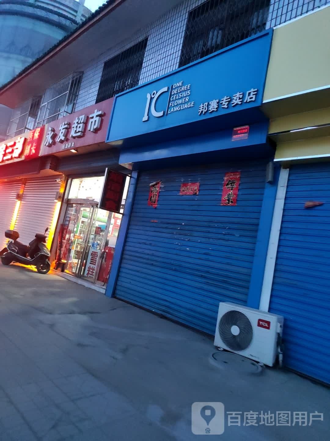 发诌铭永尸超市(富民路店)