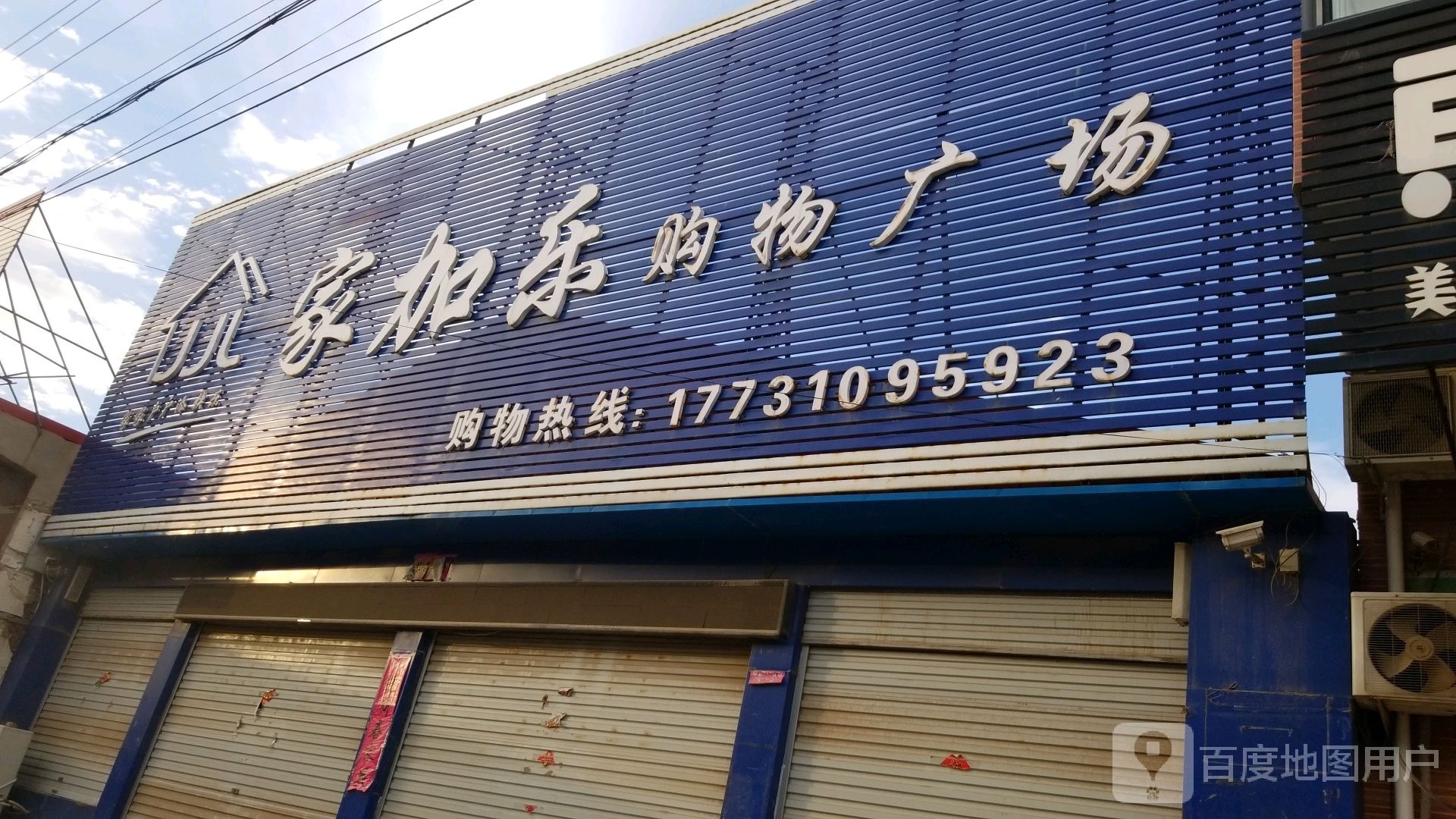 家加乐购物商场