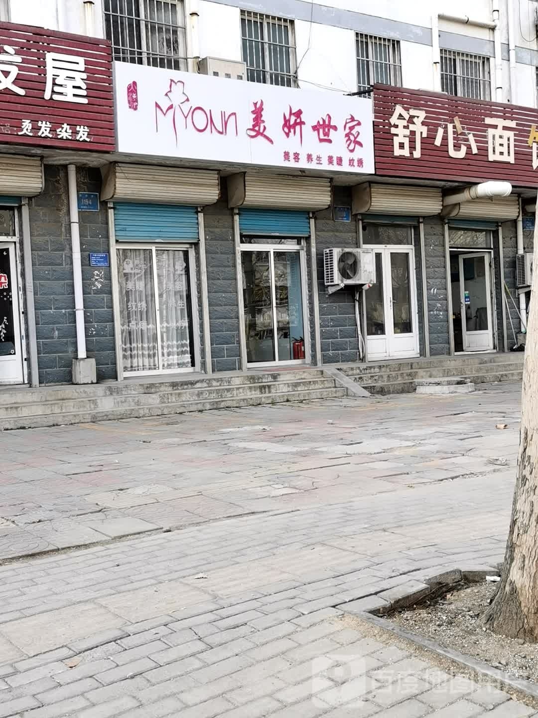 美妍世家(美颜坊店)