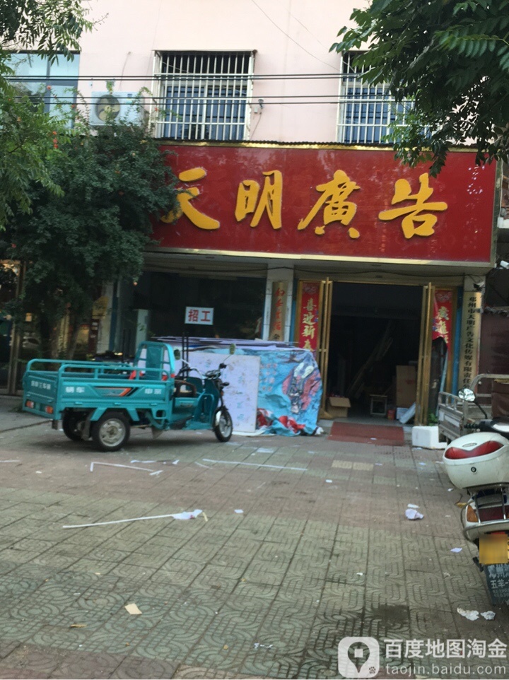 邓州市天明广告(穰城路店)