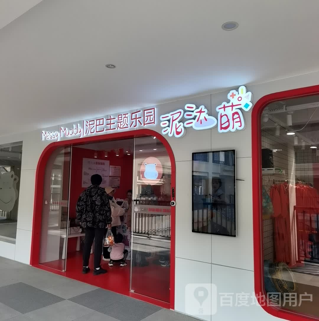 萌汰巴泥蛹软泥主题乐园(悦尚奥莱店)