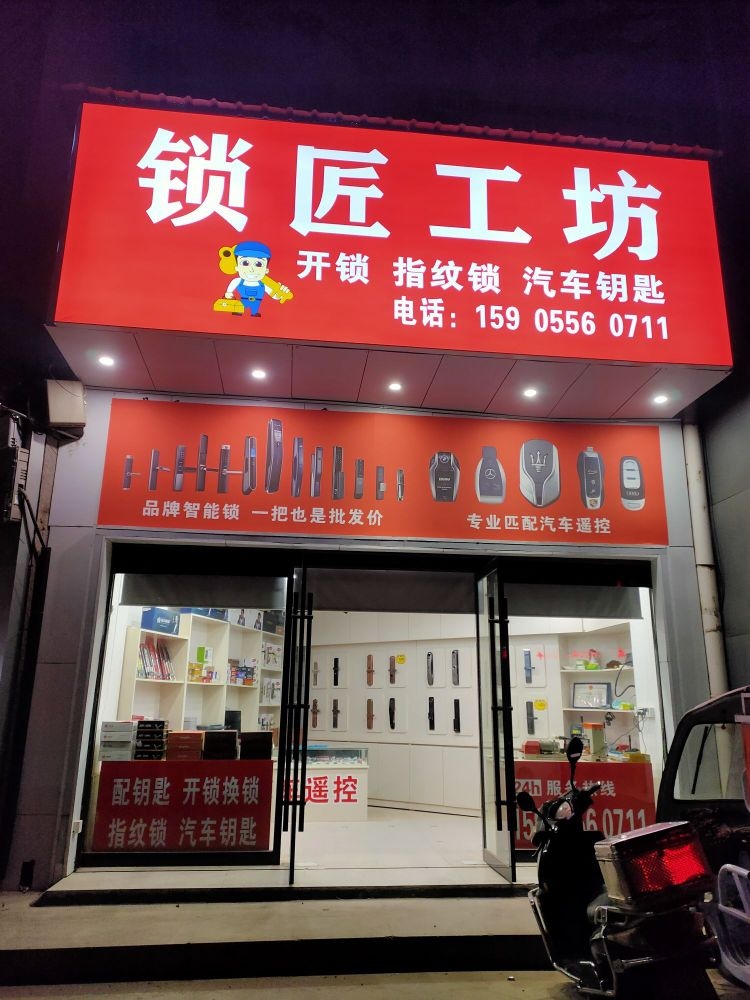 锁匠工坊开锁换锁汽车钥匙