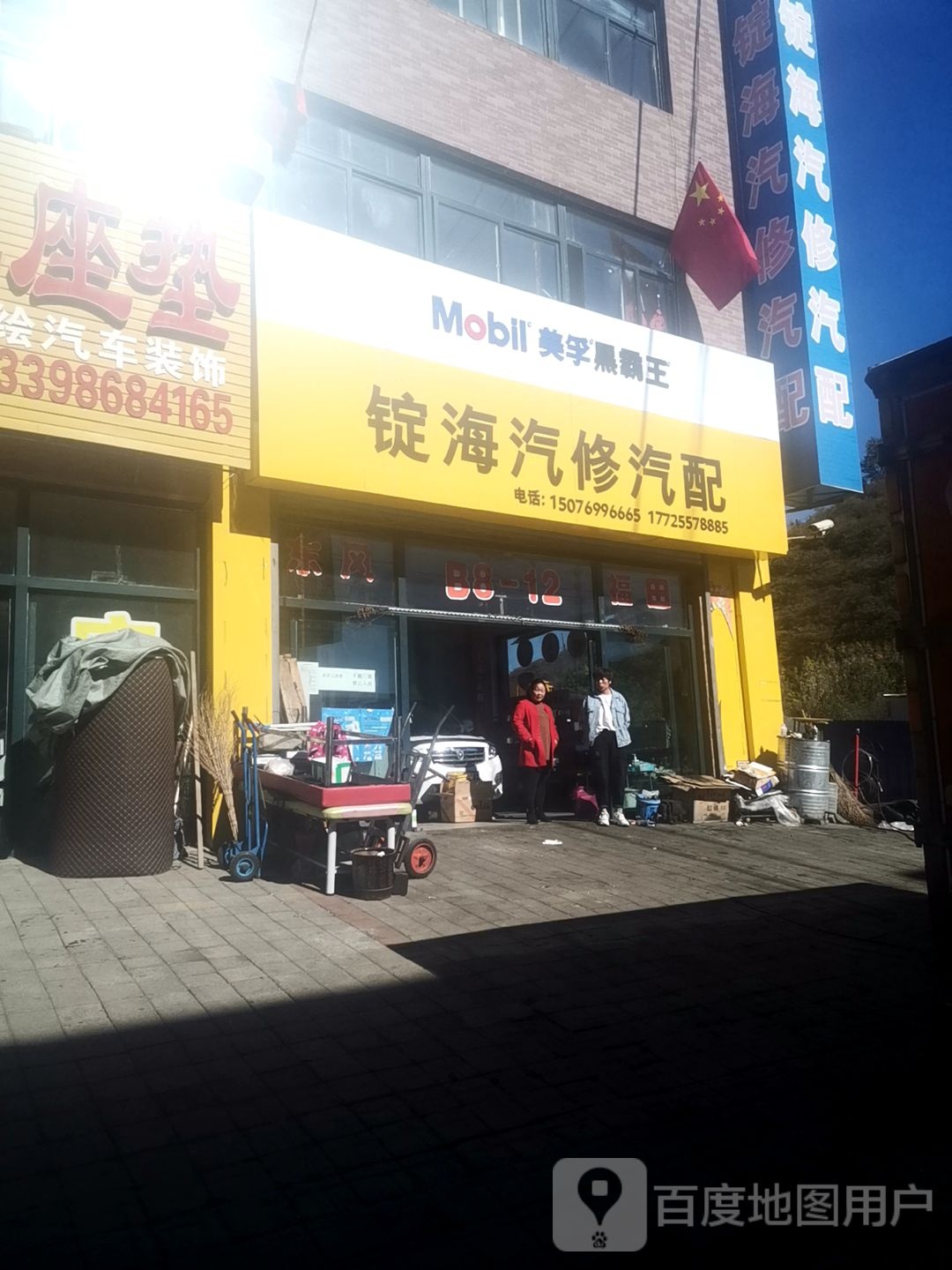 锭海汽修汽配