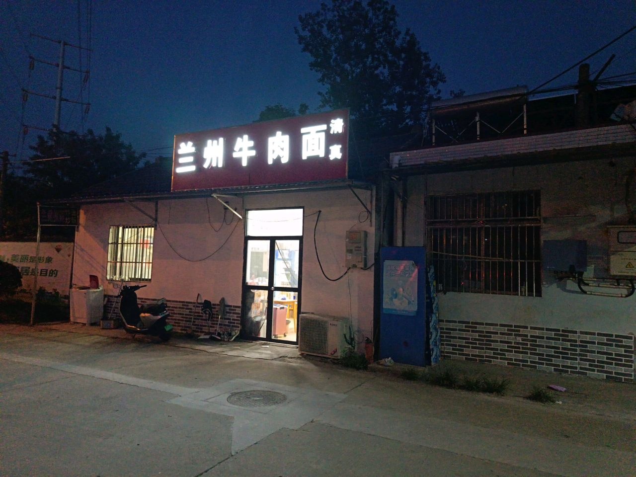 清真兰州牛肉面