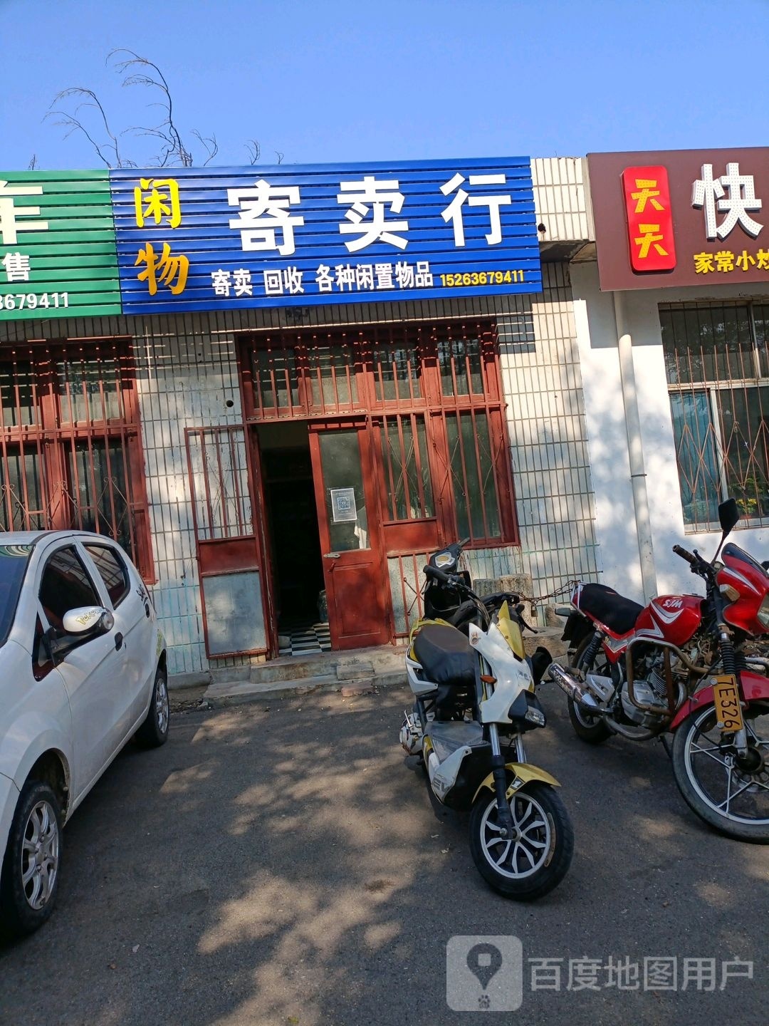 闲物寄售行