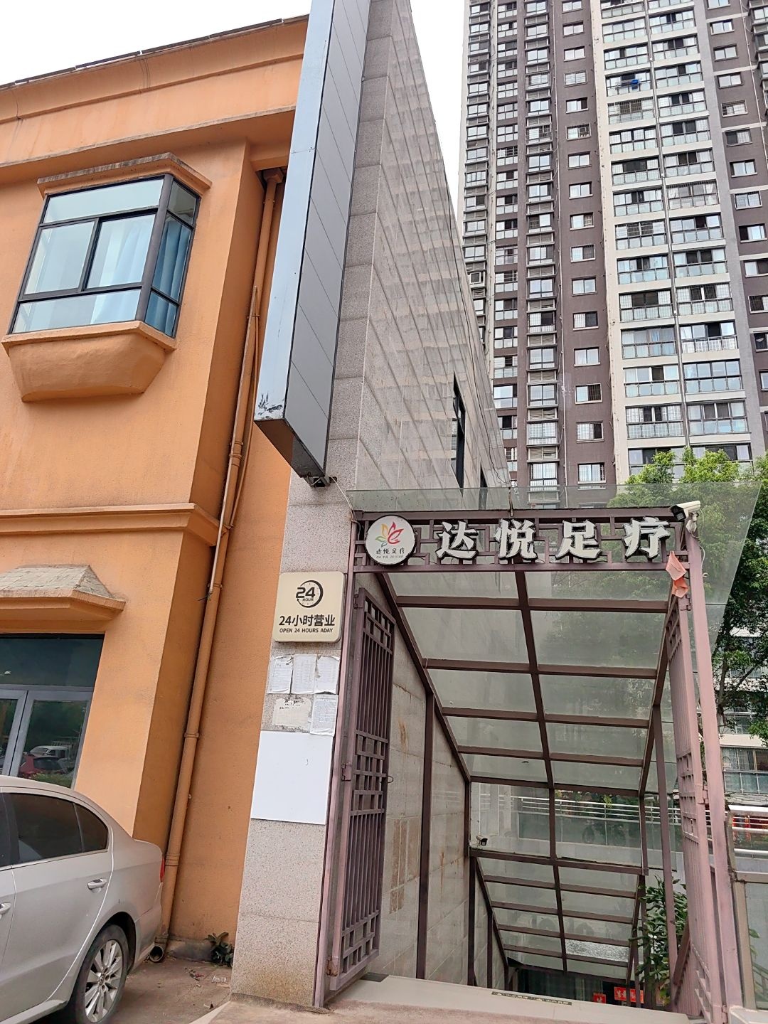 达悦足疗(海棠花语店)