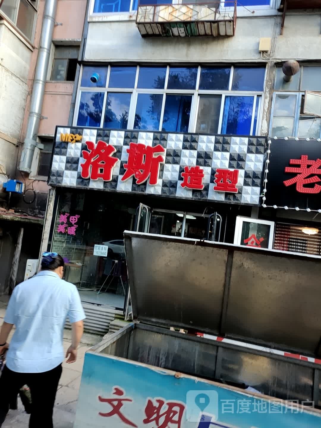 洛斯造型(华光园一期店)