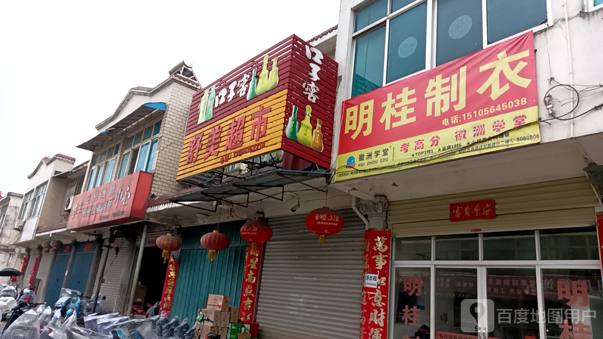 舒美超市