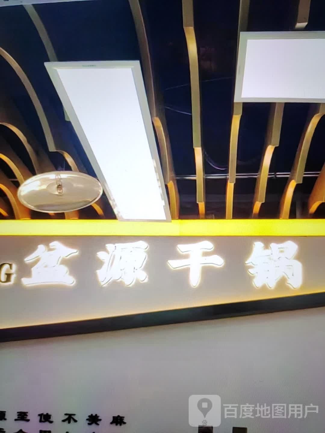 源盆稠蒯干锅(文化广场店)