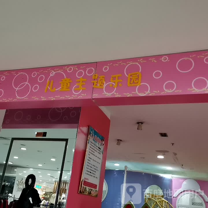 。儿童主题乐园(肥西百大购物中心巢湖路店)