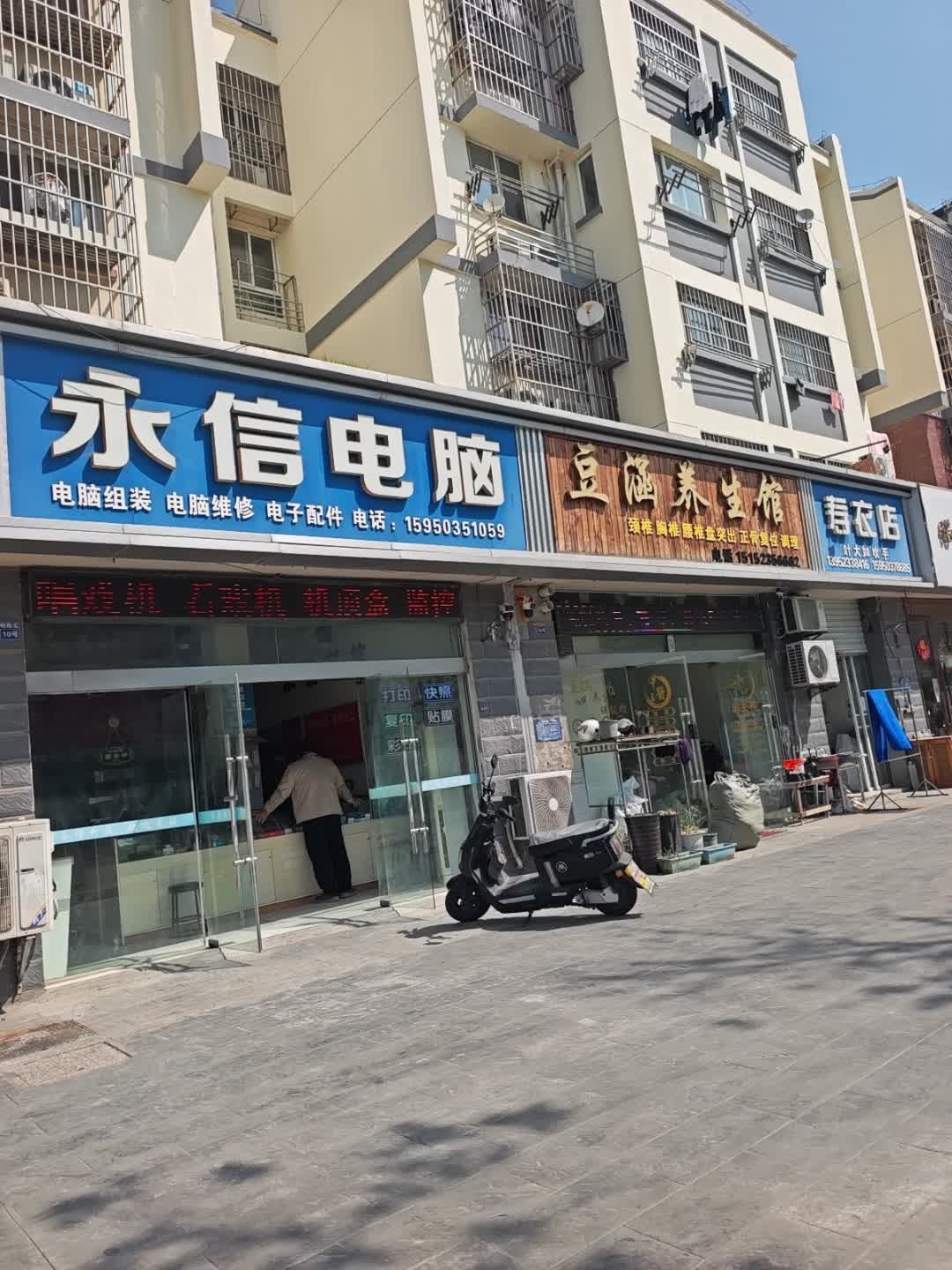 永信电脑