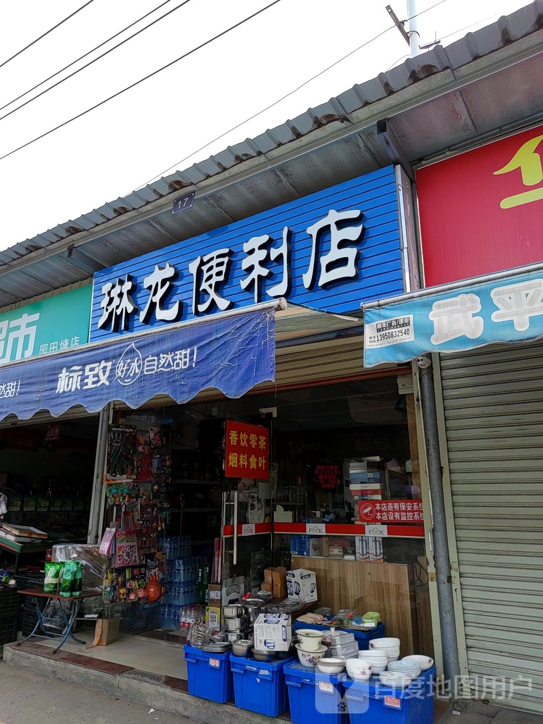 琳龙便利店