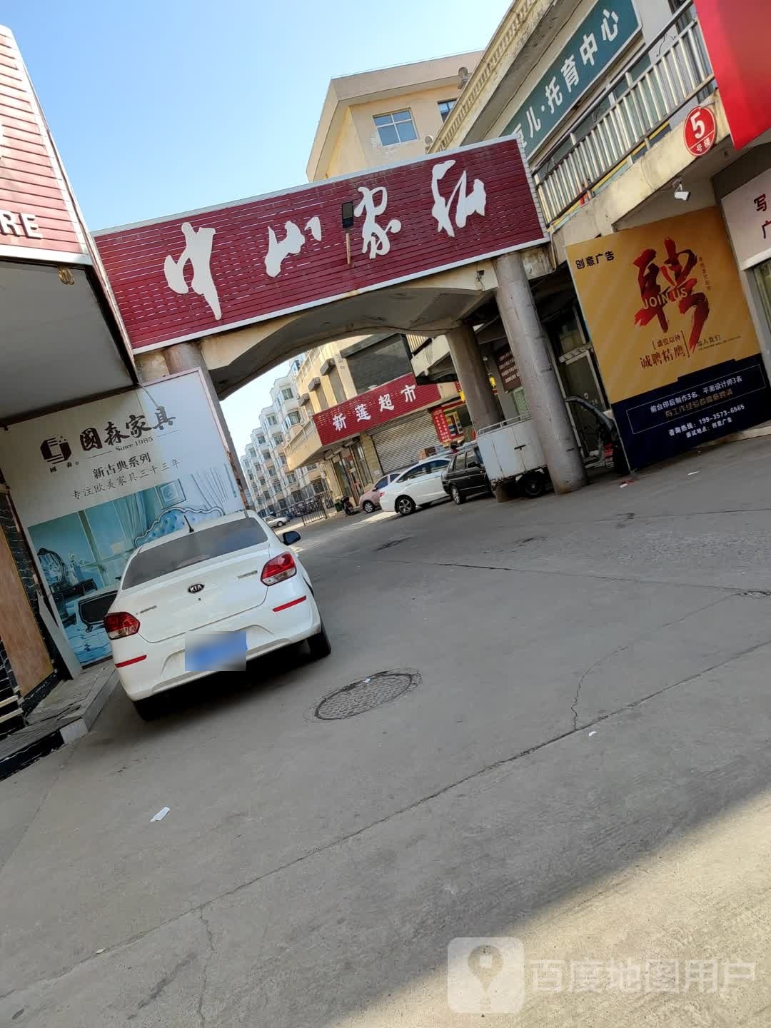 中山家私(古槐路店)
