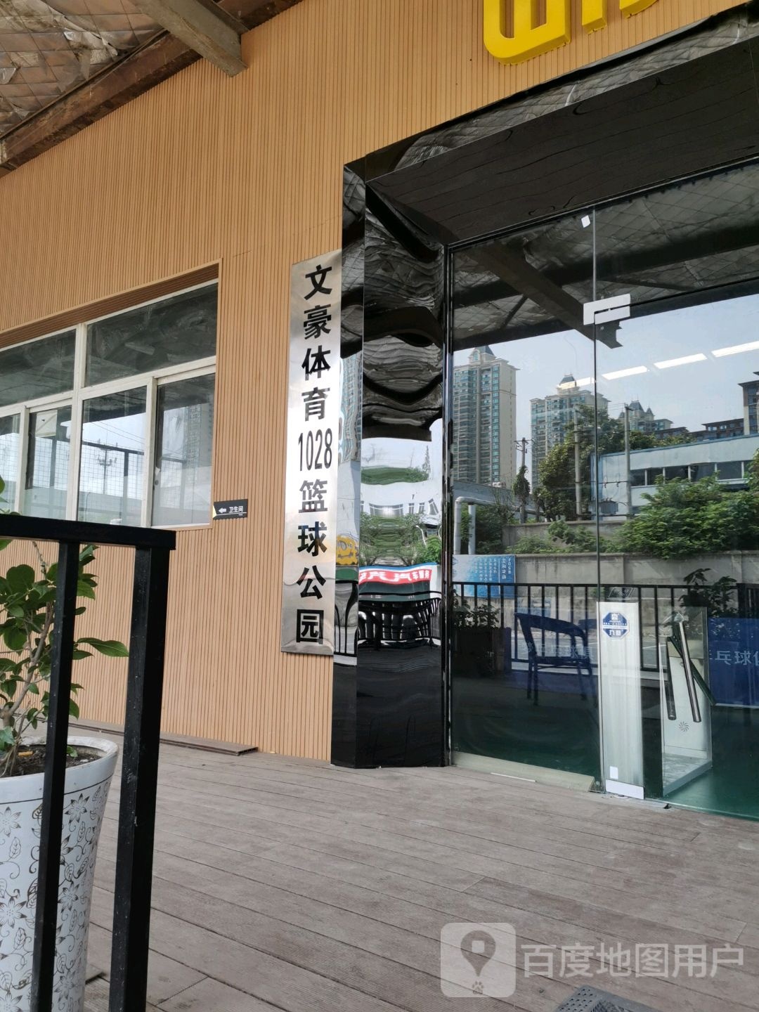 文豪体育1028篮球公园