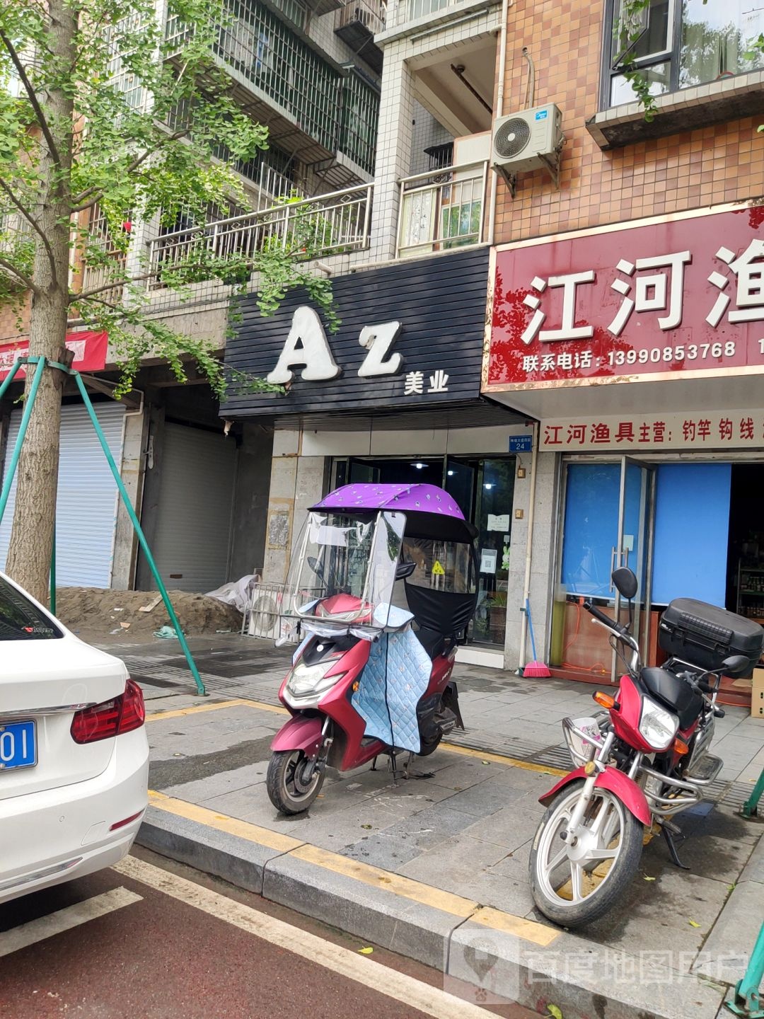 Az美业
