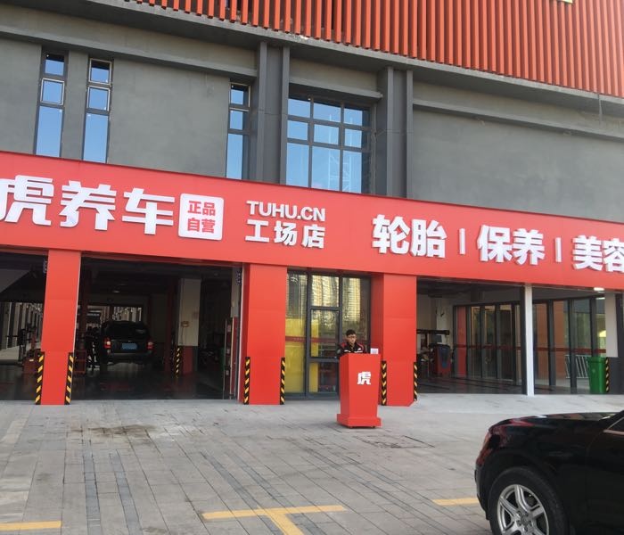 途虎养车工场店(西宁纬六路店)