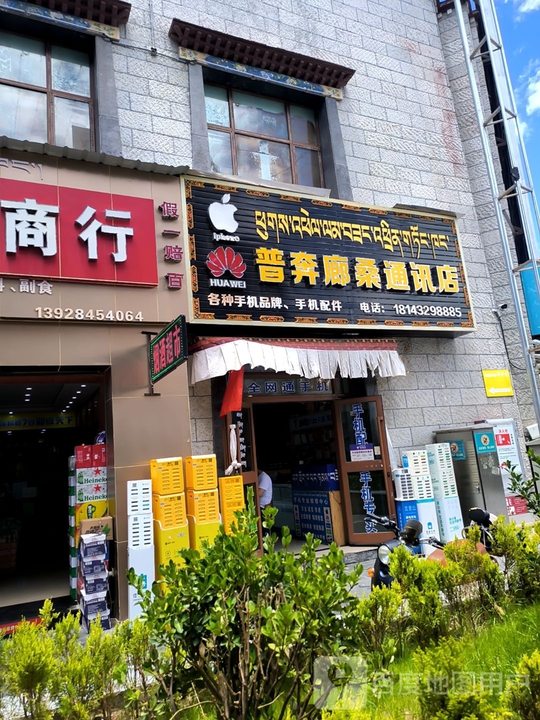 普奔廊桑通讯店