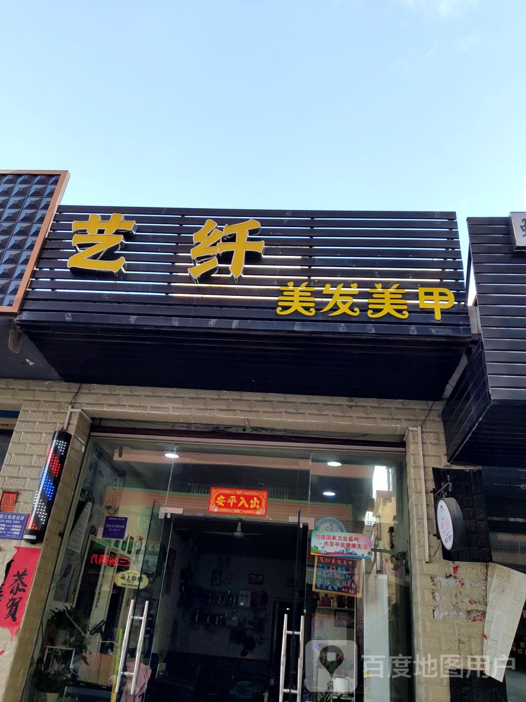 艺纤美发美甲