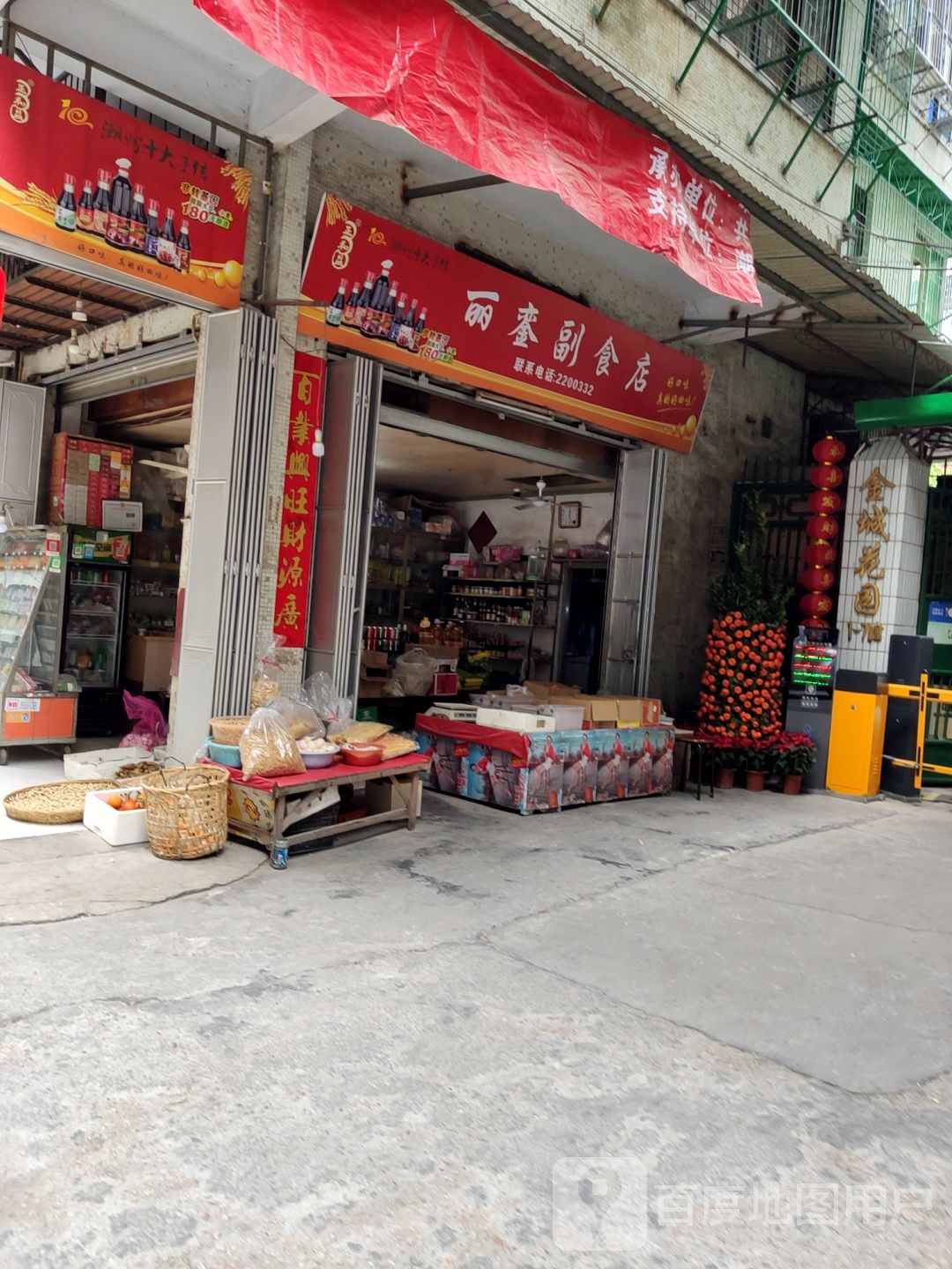 丽銮副食店