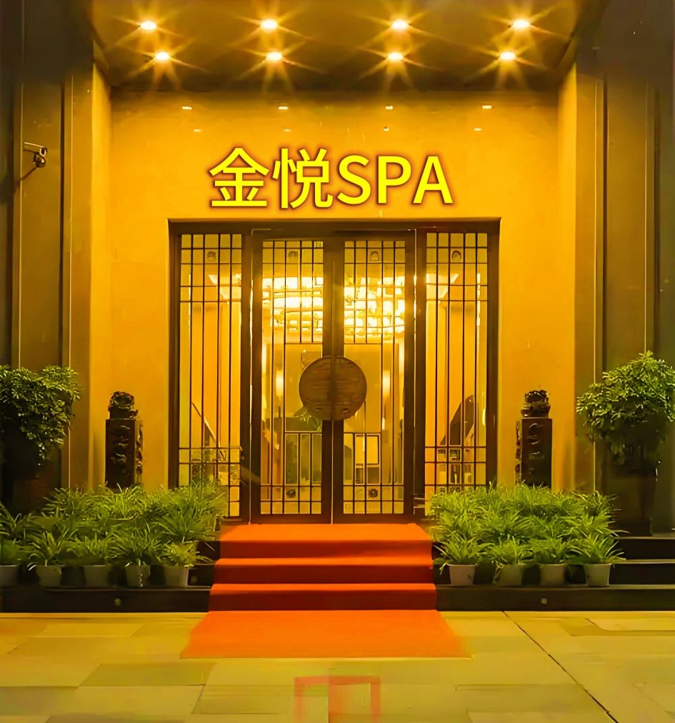 金悦·SPA按摩保健