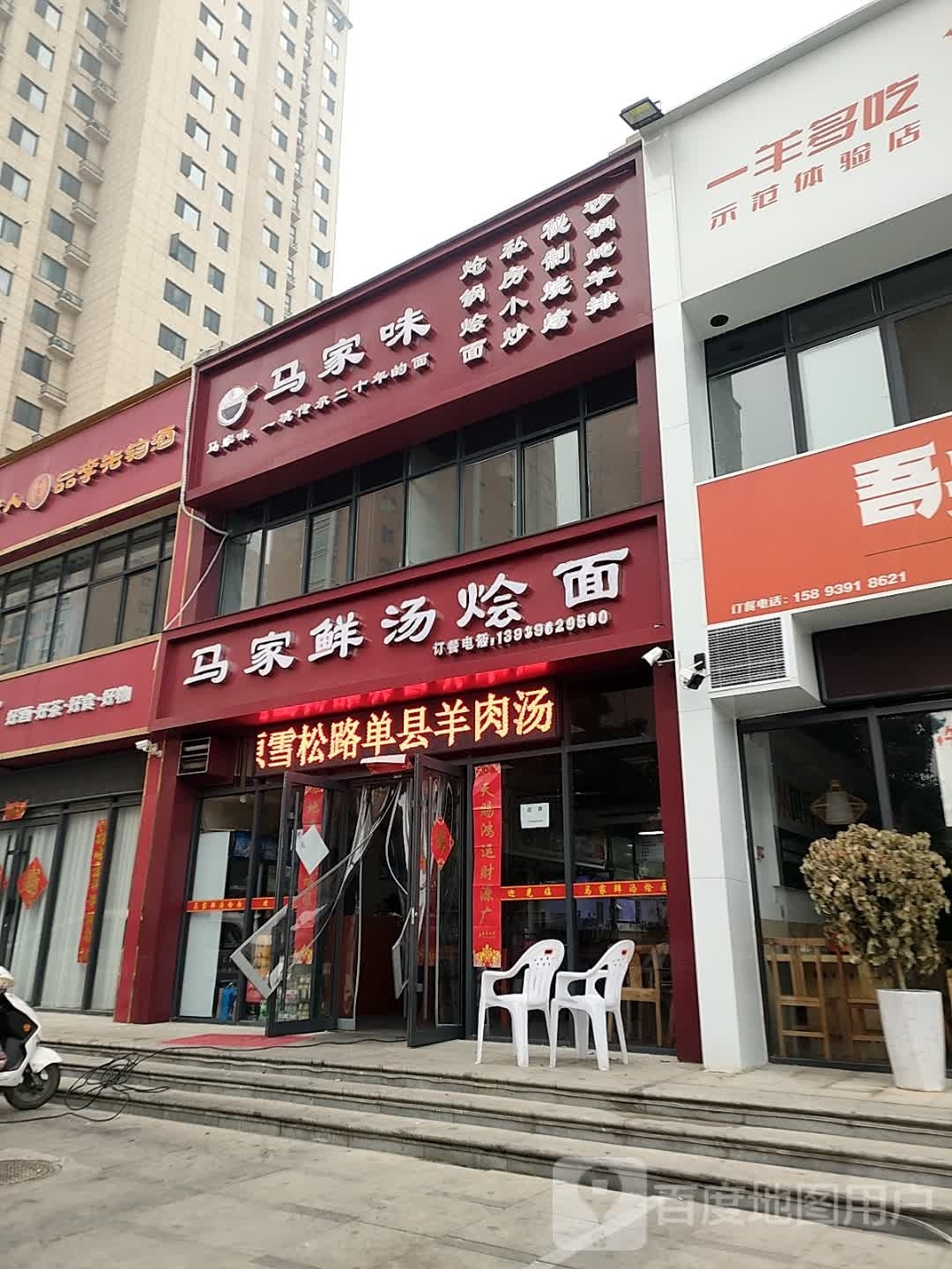 马家鲜汤烩面(建业西湖庄园店)