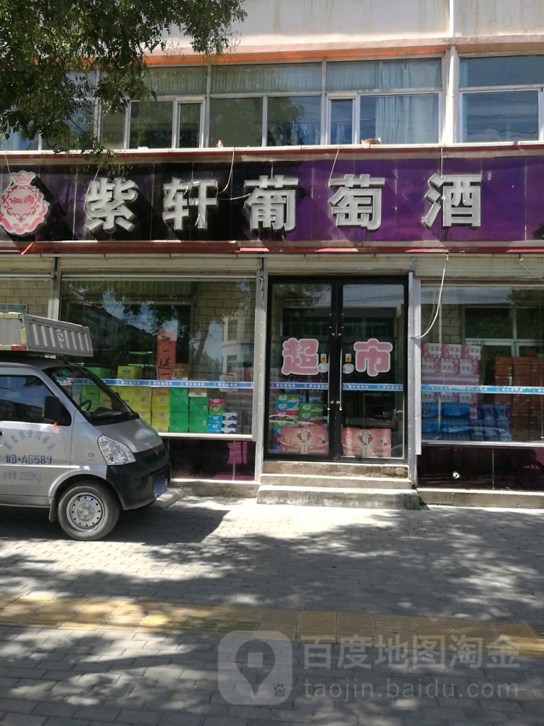 紫轩葡萄酒专卖店(永泰路店)
