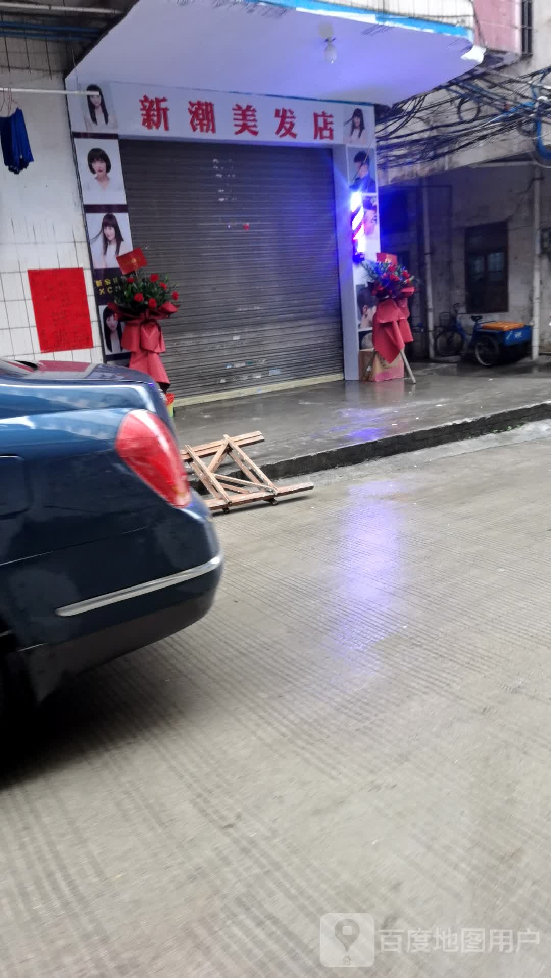 新朝美发店