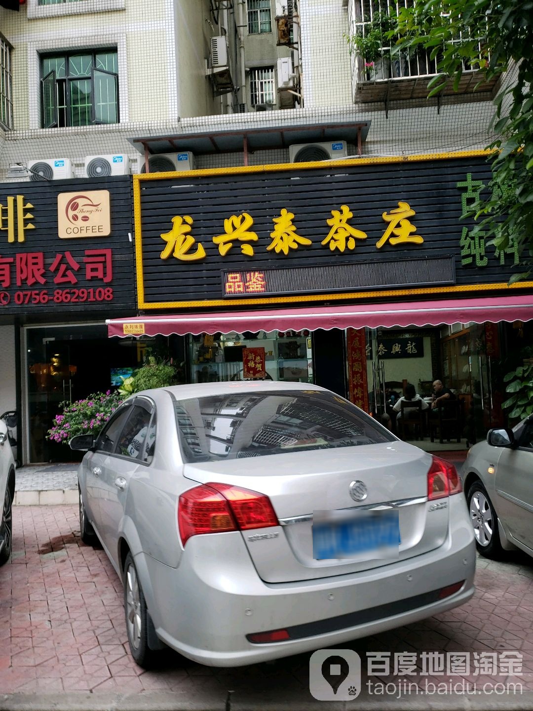 龙兴泰茶庄