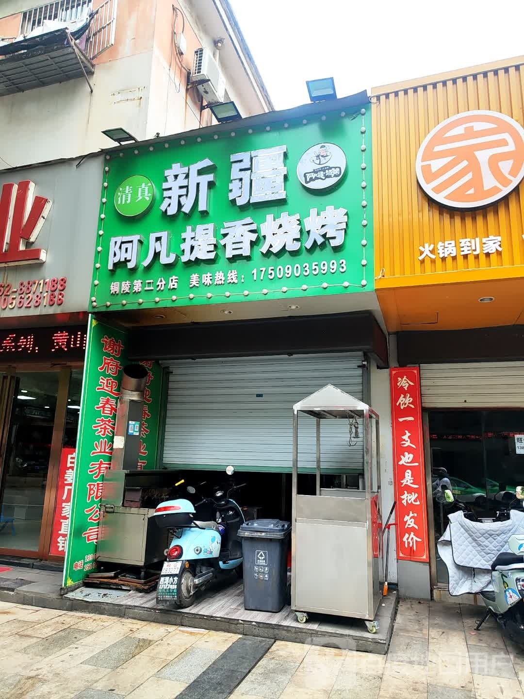 新疆阿凡提香烧烤(人民大道南段店)