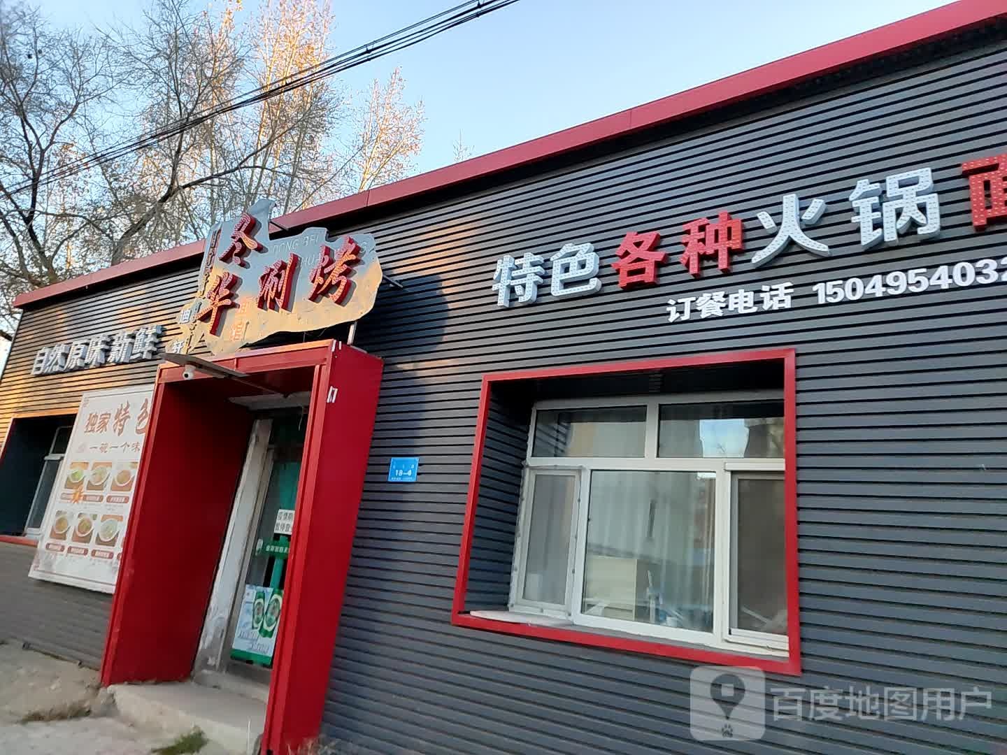 东北小串王(扎兰路店)