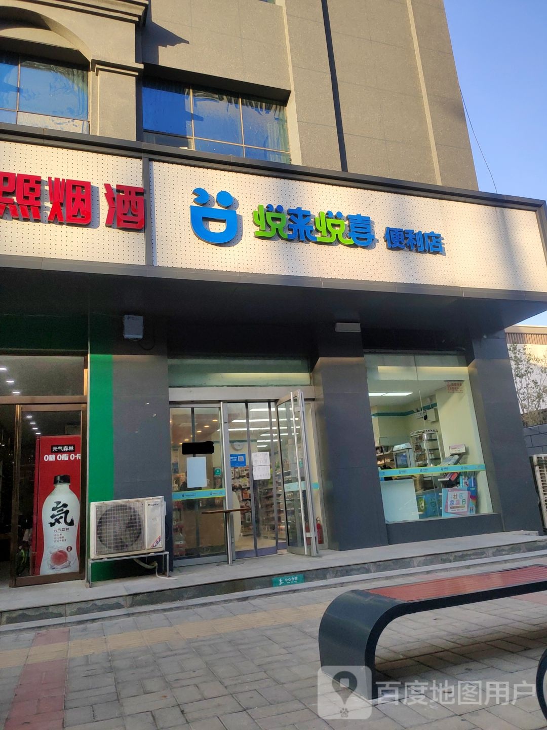 悦来悦喜(农业路店)