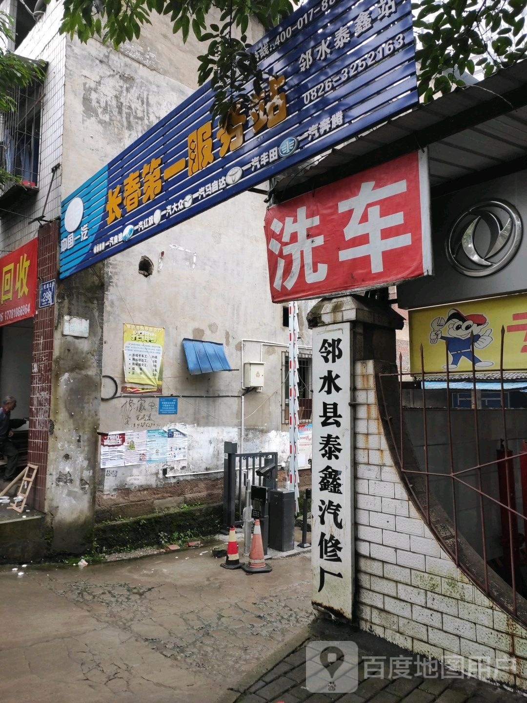 邻水县泰鑫汽修厂