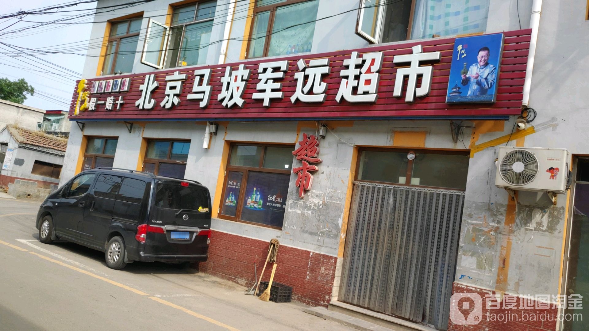 北京马坡军选超市