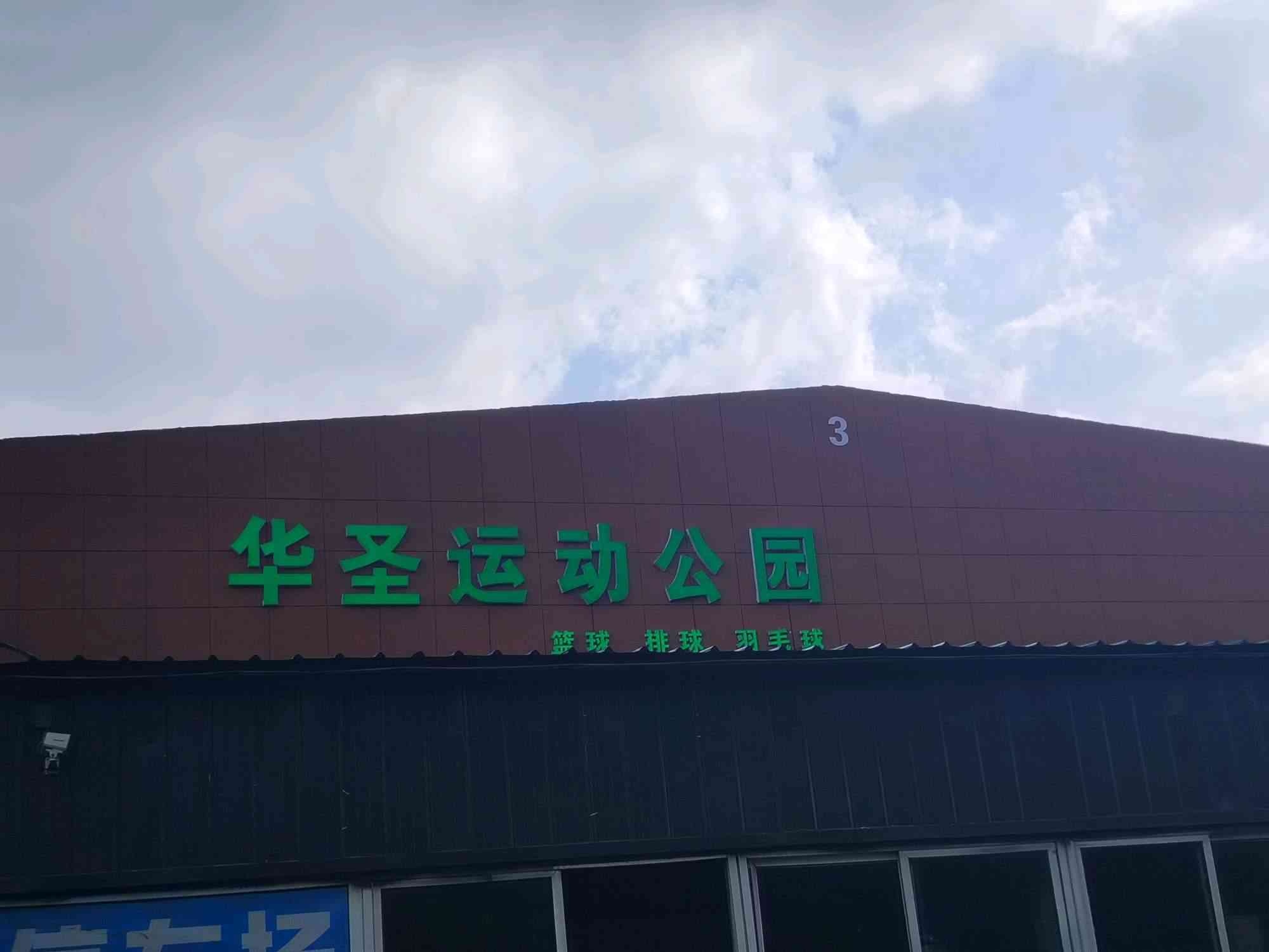 华圣运动公园