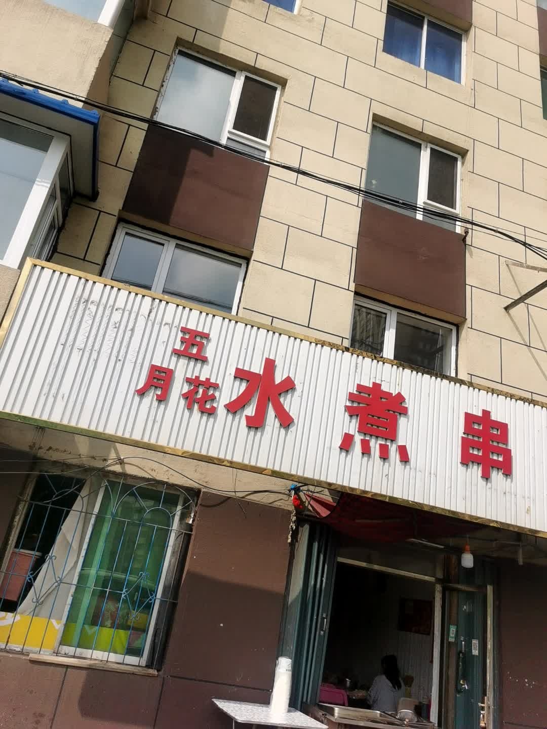 五月花水煮串(光复路店)