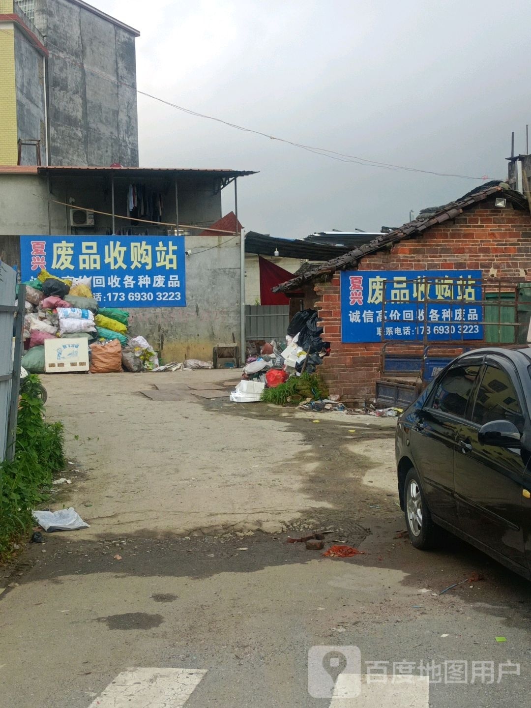 夏兴废品收购站